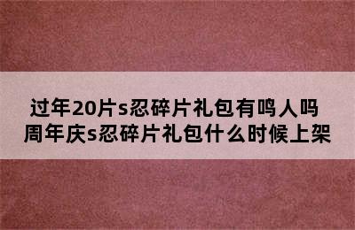 过年20片s忍碎片礼包有鸣人吗 周年庆s忍碎片礼包什么时候上架